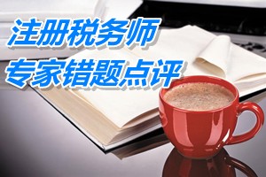 注冊稅務(wù)師考試《稅法一》專家錯題點評：自建建筑物營業(yè)稅