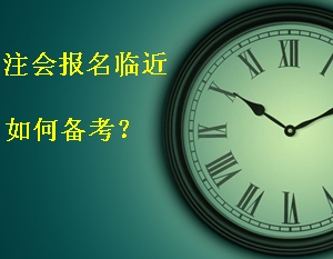 2015年注冊會計師報名臨近 如何安排時間合理備考