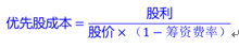 優(yōu)先股的籌資成本