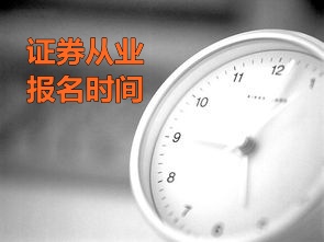 證券從業(yè)資格考試報名時間