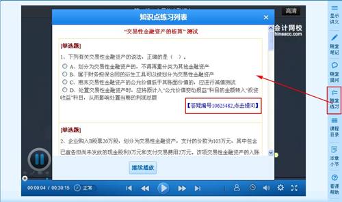2015年注冊會計師高清課程“隨堂練習(xí)”功能免費體驗