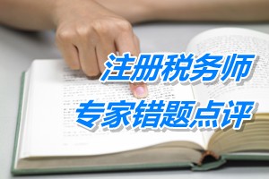 注冊(cè)稅務(wù)師考試《財(cái)務(wù)與會(huì)計(jì)》專(zhuān)家錯(cuò)題點(diǎn)評(píng)：借款費(fèi)用準(zhǔn)則