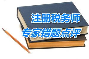 注冊稅務(wù)師考試《財務(wù)與會計(jì)》專家錯題點(diǎn)評：收入的確認(rèn)