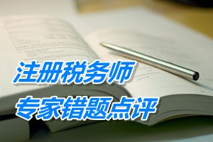 注冊稅務(wù)師考試《財務(wù)與會計》專家錯題點評：長期借款核算