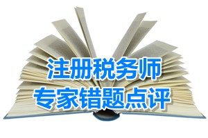 注冊稅務(wù)師考試《財(cái)務(wù)與會(huì)計(jì)》專家錯(cuò)題點(diǎn)評：職工薪酬概念與內(nèi)容