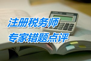 注冊稅務師考試《稅收相關法律》專家錯題點評：股權轉讓