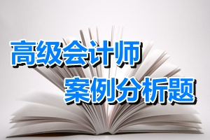 高級會計(jì)師考試案例分析題：戰(zhàn)略控制