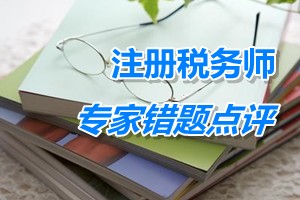 注冊稅務(wù)師考試《稅收相關(guān)法律》專家錯題點(diǎn)評：一人有限責(zé)任公司