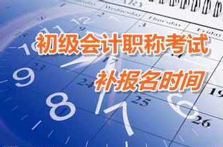 福建龍海市2015年初級(jí)會(huì)計(jì)職稱考試補(bǔ)報(bào)名時(shí)間3月9日至12日