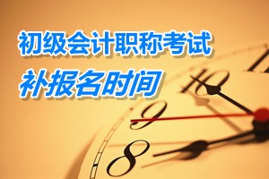 陜西銅川2015年初級(jí)會(huì)計(jì)職稱考試補(bǔ)報(bào)名時(shí)間3月9日至15日