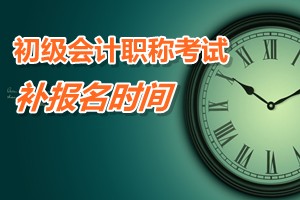 廣東河源和平縣2015初級(jí)會(huì)計(jì)職稱考試補(bǔ)報(bào)名時(shí)間3月9-13日