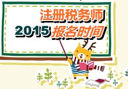 云南2015年注冊稅務(wù)師報(bào)名時(shí)間