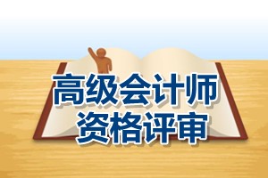 中央國家機關(guān)2015年高級會計師資格評審申報材料要求