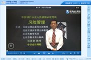 2015銀行從業(yè)資格考試《風(fēng)險管理》基礎(chǔ)班免費高清課程