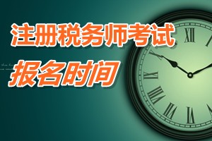 深圳2015注冊稅務師報名時間