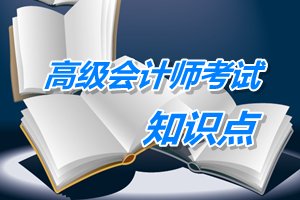 高級(jí)會(huì)計(jì)師考試知識(shí)點(diǎn)總結(jié)：基本建設(shè)資金來源的核算