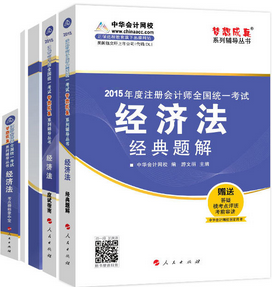 2015年注冊(cè)會(huì)計(jì)師五冊(cè)通關(guān)-經(jīng)濟(jì)法輔導(dǎo)書(shū)