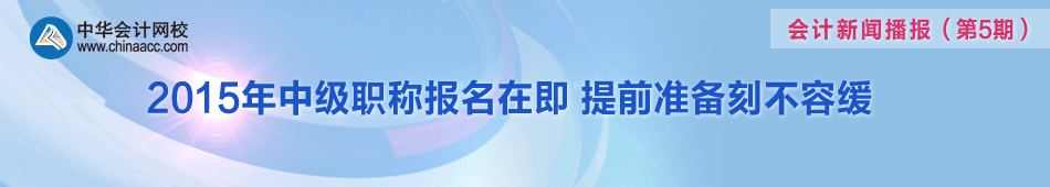 聚焦2015年中級(jí)會(huì)計(jì)職稱考試報(bào)名