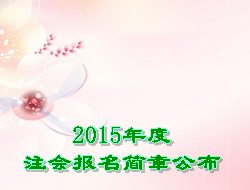 2015年度注會報(bào)名簡章公布