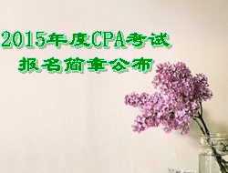 2015年CPA考試報(bào)名簡章公布