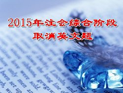 2015年注會(huì)綜合階段取消英文題