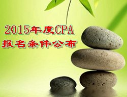 2015年度CPA報名條件公布