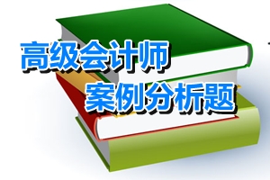 高級會計(jì)師考試案例分析題：投資決策方法