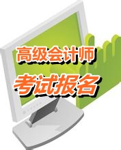 安徽2015高級會計職稱考試報名時間