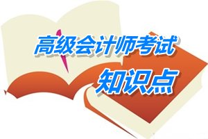 2015年高級會計(jì)師考試預(yù)學(xué)習(xí)：預(yù)算的特征