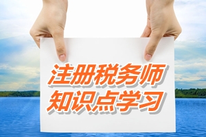 2015年注冊稅務師考試《稅法二》預學習：租金收入