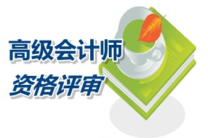 福建高級(jí)會(huì)計(jì)師資格評(píng)審學(xué)歷資歷條件要求