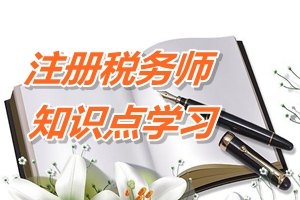 2015年注冊稅務師考試《稅法二》預學習：企業(yè)所得稅-收入總額