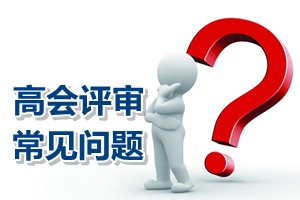 常見問題解答：北京高級會計(jì)師評審論文答辯時(shí)間錯(cuò)過需重寫嗎