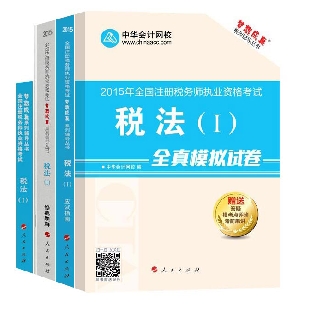 2015年注冊(cè)稅務(wù)師“夢(mèng)想成真”系列五冊(cè)直達(dá)稅法