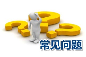 常見問題解答：高級會計師資格評審有關職稱英語與計算機成績有效期