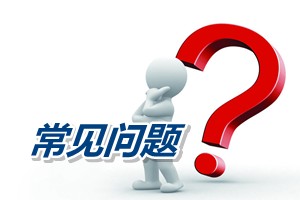 常見(jiàn)問(wèn)題解答：如何理解高級(jí)會(huì)計(jì)師考試成績(jī)合格證三年有效期