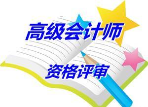 安徽合肥報送2014高級會計師資格評審材料等有關問題補充通知