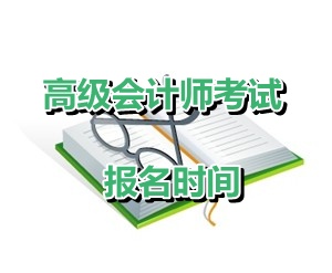 吉林省延邊州2015年高級會計師資格考試報名時間4月6-27日