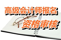 吉林延邊州2015高級會計師考試報名資格審核4月15-17日