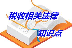 注冊(cè)稅務(wù)師考試《稅收相關(guān)法律》知識(shí)點(diǎn)：民事法律事實(shí)