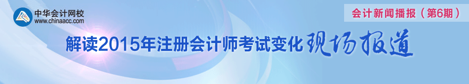 解讀2015年注冊會計師考試變化