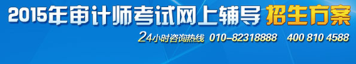 2015初級(jí)審計(jì)師考試輔導(dǎo)“精品班”超值優(yōu)惠 購課聚劃算