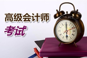 廣州2015年高級會計師考試報名方式、方法及時間