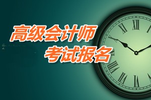 廣東珠海2015年高級會計師考試報名費用