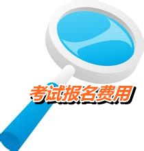 江蘇省2015年高級會計師考試報名費用