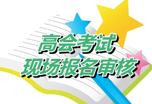 河北承德2015高會考試現(xiàn)場報名審核時間為4月23日