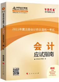 2015年注冊會計(jì)師“夢想成真”系列輔導(dǎo)書應(yīng)試指南