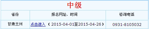 甘肅蘭州2015年中級會計職稱考試報名入口已開通