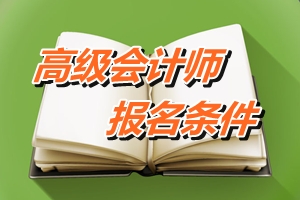 山東省2016年高級會計師考試報名條件