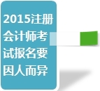 2015注冊會計(jì)師考試部分關(guān)心問題匯總